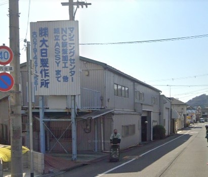Dainichi Manufacturing Co., Ltd. Photo 6