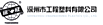Shenzhou Engineering Plastics Company