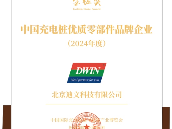 DWIN Technology wird als "2024 China Brand Enterprise for Superior-quality EV Charging Pile Components" ausgezeichnet