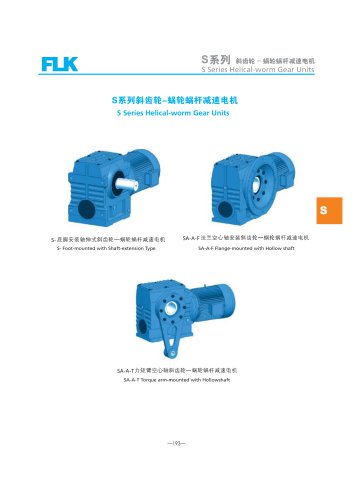 S Series Helical-worm Gear Units